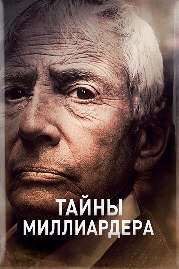 Тайны миллиардера сериал 2015 смотреть онлайн бесплатно в хорошем качестве HD